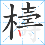 檮笔顺分解图片13