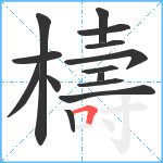 檮笔顺分解图片14