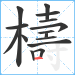 檮笔顺分解图片15