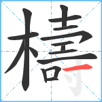 檮笔顺分解图片16