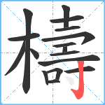 檮笔顺分解图片17