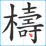 檮笔顺分解图片18