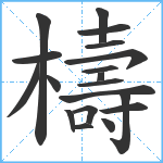 檮笔顺分解图片19