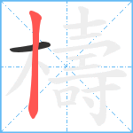 檮笔顺分解图片2