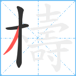 檮笔顺分解图片3