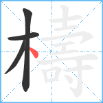 檮笔顺分解图片4