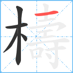 檮笔顺分解图片5