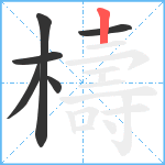 檮笔顺分解图片6