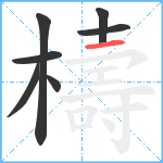 檮笔顺分解图片7