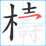 檮笔顺分解图片8