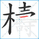 檮笔顺分解图片9