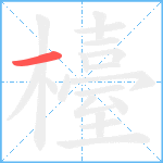 檯笔顺分解图片1