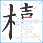 檯笔顺分解图片10