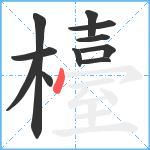 檯笔顺分解图片11