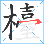 檯笔顺分解图片12