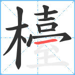 檯笔顺分解图片13