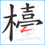 檯笔顺分解图片14