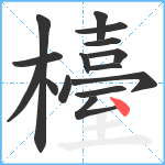 檯笔顺分解图片15