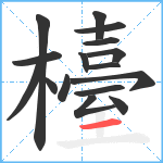 檯笔顺分解图片16