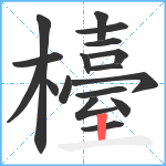 檯笔顺分解图片17