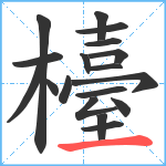 檯笔顺分解图片18