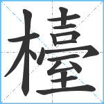 檯笔顺分解图片19