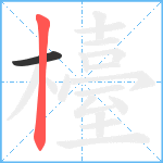 檯笔顺分解图片2