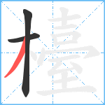 檯笔顺分解图片3