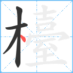 檯笔顺分解图片4