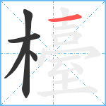 檯笔顺分解图片5