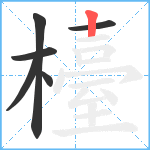 檯笔顺分解图片6