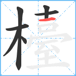 檯笔顺分解图片7