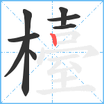 檯笔顺分解图片8