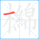 檰笔顺分解图片1