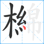 檰笔顺分解图片10