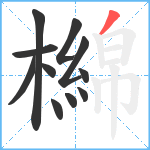 檰笔顺分解图片11