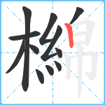 檰笔顺分解图片12