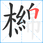 檰笔顺分解图片13