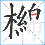 檰笔顺分解图片14