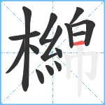 檰笔顺分解图片15