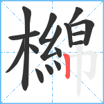 檰笔顺分解图片16