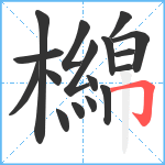 檰笔顺分解图片17