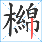 檰笔顺分解图片18