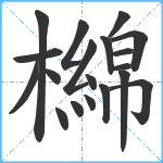 檰笔顺分解图片19