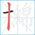 檰笔顺分解图片2