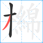 檰笔顺分解图片3