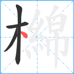 檰笔顺分解图片4