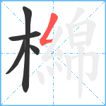 檰笔顺分解图片5