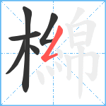 檰笔顺分解图片6