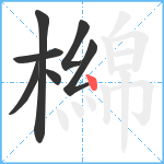 檰笔顺分解图片7